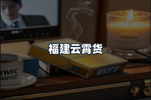 福建云霄货